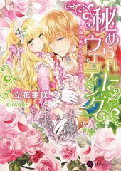 秘められたウエディング　～薔薇は密やかに咲き乱れる～ [二見書房]