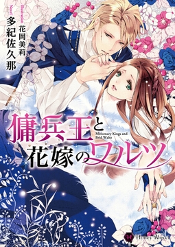 傭兵王と花嫁のワルツ [二見書房]