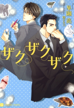 ザクザクザク [二見書房]