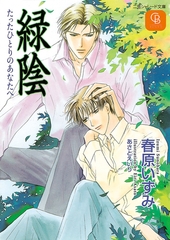 緑陰　たったひとりのあなたへ [二見書房]