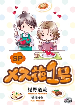 SPメス花１号 [二見書房]