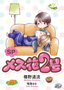 SPメス花２号 [二見書房]