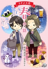 SPメス花　春の話 [二見書房]