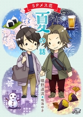 SPメス花　夏の話 [二見書房]