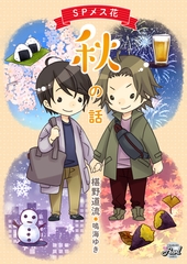 SPメス花　秋の話 [二見書房]