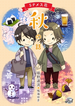 SPメス花　秋の話 [二見書房]