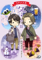 SPメス花　冬の話 [二見書房]
