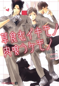 草食むイキモノ 肉喰うケモノ【特別版】 [二見書房]