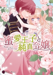蜜愛王子と純真令嬢 [二見書房]