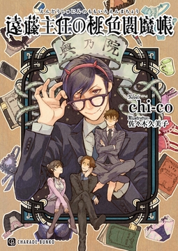 遠藤主任の桃色閻魔帳 [二見書房]