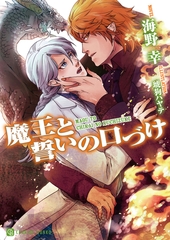 魔王と誓いの口づけ [二見書房]