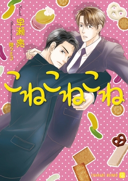 こねこねこね [二見書房]