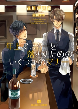 年上マスターを落とすためのいくつかのマナー [二見書房]