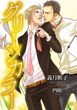 グリーンカラー [二見書房]