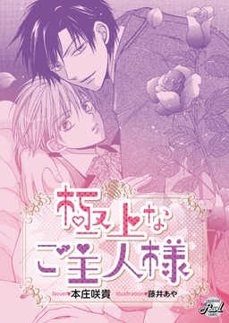 極上なご主人様 [二見書房]