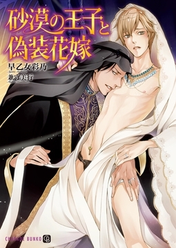 砂漠の王子と偽装花嫁 [二見書房]