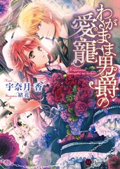 わがまま男爵の愛寵 [二見書房]