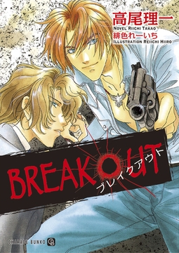 BREAK OUT [二見書房]