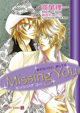 Missing You　言えないけど、愛してる [二見書房]