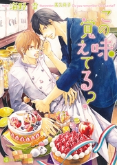 この味覚えてる？ [二見書房]