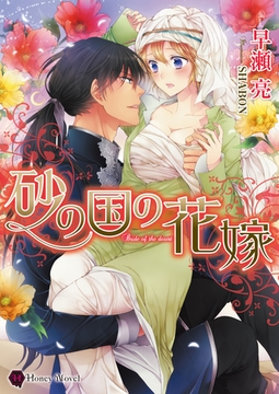 砂の国の花嫁 [二見書房]
