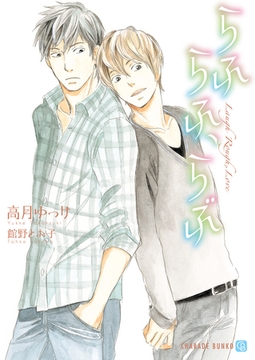 らふ　らふ、らぶ [二見書房]