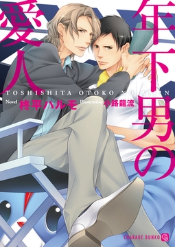 年下男の愛人 [二見書房]