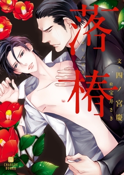 落椿 [二見書房]