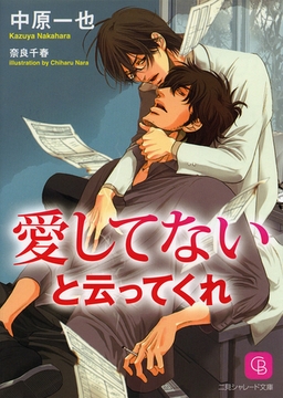 愛してないと云ってくれ [二見書房]