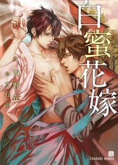 白蜜花嫁【特別版】 [二見書房]