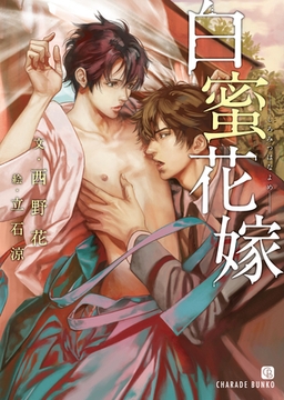 白蜜花嫁【特別版】 [二見書房]