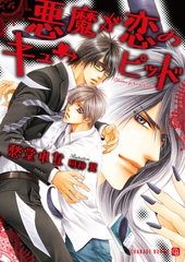 悪魔が恋のキューピッド [二見書房]