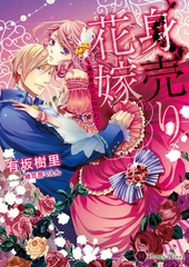 身売り花嫁～嵐の貴公子に囚われて～ [二見書房]