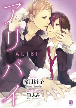 アリバイ [二見書房]