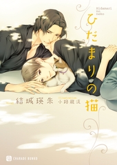 ひだまりの猫【特別版】 [二見書房]