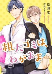 粗大ゴミは、わがまま [二見書房]