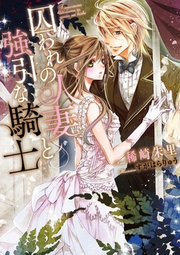 囚われの人妻と強引な騎士 [二見書房]