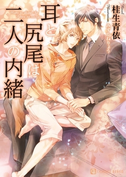 耳と尻尾は二人の内緒【特別版】 [二見書房]