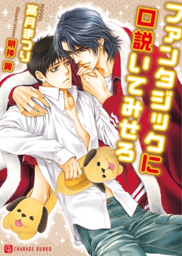 ファンタジックに口説いてみせろ [二見書房]