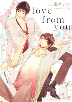 love from you [二見書房]