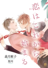 恋はこれから始まる [二見書房]