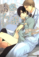 誘惑プラシーボ [二見書房]