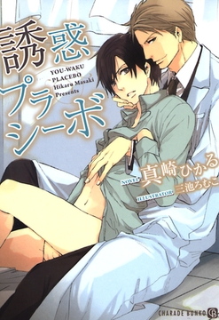 誘惑プラシーボ [二見書房]