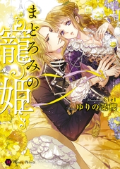 まどろみの寵姫 [二見書房]