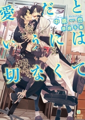 愛だというには切なくて [二見書房]