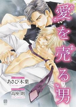 愛を売る男【特別版】 [二見書房]