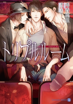 トリプルルーム【特別版】 [二見書房]