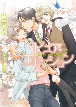 ピュア・エモーション [二見書房]