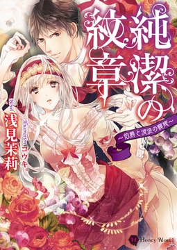 純潔の紋章～伯爵と流浪の寵姫～ [二見書房]