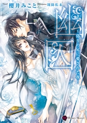 幽囚～偽りの兄に愛された夜～ [二見書房]